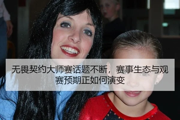 无畏契约大师赛话题不断，赛事生态与观赛预期正如何演变